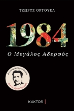 1984 - Ο Μεγαλος Αδελφος.