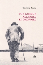 284096-Του κόσμου ασχήμιες κι ομορφιές