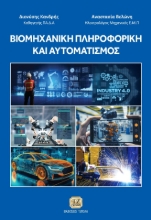 284098-Βιομηχανική πληροφορική και αυτοματισμός