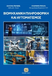 284098-Βιομηχανική πληροφορική και αυτοματισμός