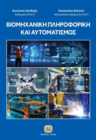 284098-Βιομηχανική πληροφορική και αυτοματισμός