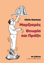 284099-Μαρξισμός: Θεωρία και πράξη
