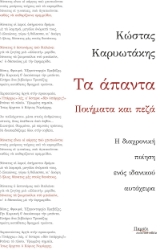 284100-Τα άπαντα. Ποιήματα και πεζά