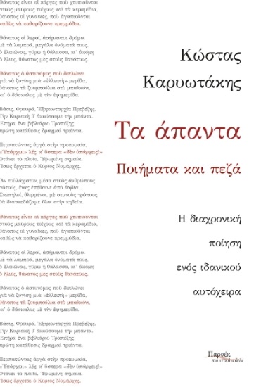 284100-Τα άπαντα. Ποιήματα και πεζά