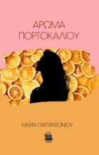 284101-Άρωμα πορτοκαλιού