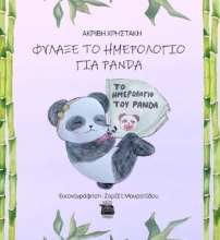284102-Φύλαξε το ημερολόγιο για panda
