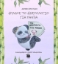 284102-Φύλαξε το ημερολόγιο για panda