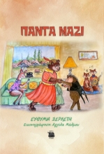 284103-Πάντα μαζί