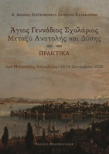 284105-Άγιος Γεννάδιος Σχολάριος: Μεταξύ Ανατολής και Δύσης