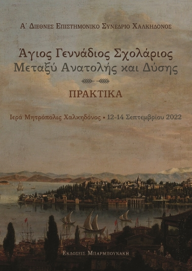284105-Άγιος Γεννάδιος Σχολάριος: Μεταξύ Ανατολής και Δύσης