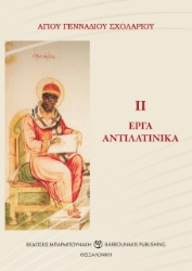 284106-Έργα αντιλατινικά ΙΙ