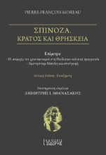 284107-Σπινόζα. Κράτος και θρησκεία