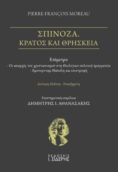 284107-Σπινόζα. Κράτος και θρησκεία