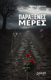 284109-Παράξενες μέρες