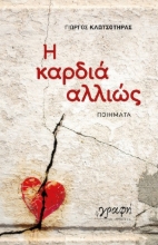 284110-Η καρδιά αλλιώς