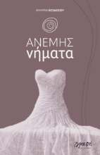 284112-Ανέμης νήματα