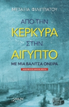 284113-Από την Κέρκυρα στην Αίγυπτο