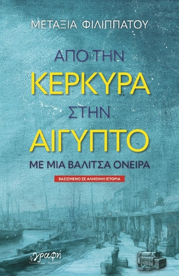 284113-Από την Κέρκυρα στην Αίγυπτο