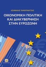 284116-Οικονομική πολιτική και διακυβέρνηση στην Ευρωζώνη