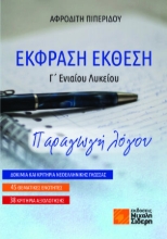 284117-Έκφραση έκθεση Γ΄ ενιαίου λυκείου