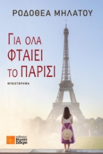 284118-Για όλα φταίει το Παρίσι