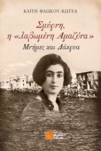 284119-Σμύρνη, η «λαβωμένη αμαζόνα»