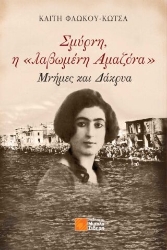 284119-Σμύρνη, η «λαβωμένη αμαζόνα»