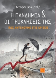 284120-Η πανδημία & οι προκλήσεις της