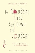 284124-Το κουβάρι που δεν είναι πια κουβάρι