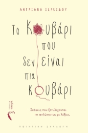 284124-Το κουβάρι που δεν είναι πια κουβάρι
