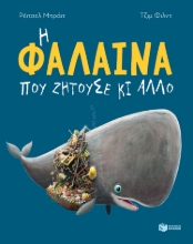 284127-Η φάλαινα που ζητούσε κι άλλο