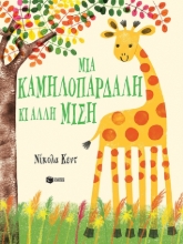 284128-Μια καμηλοπάρδαλη κι άλλη μισή