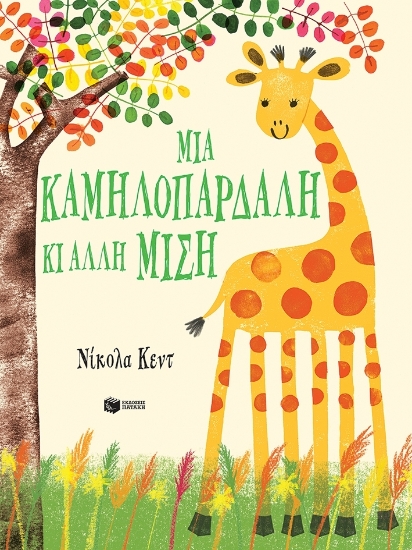 284128-Μια καμηλοπάρδαλη κι άλλη μισή