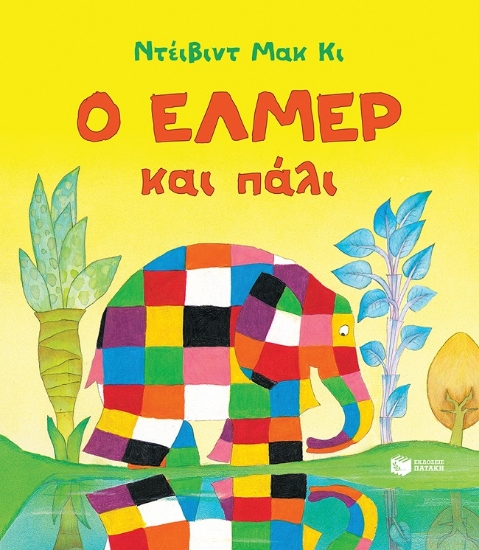 284129-Ο Έλμερ και πάλι