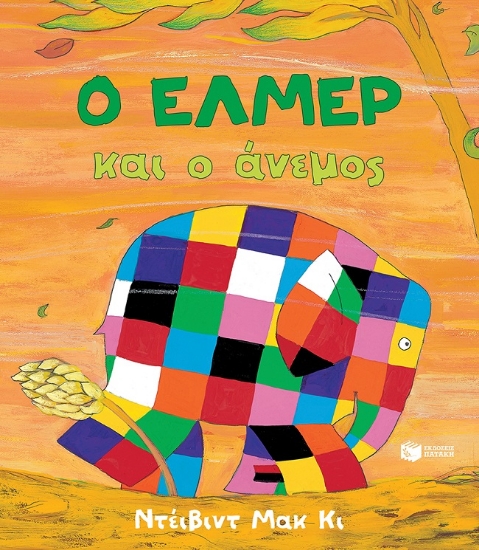 284130-Ο Έλμερ και ο άνεμος