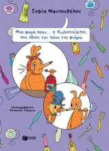 284131-Μια φορά ήταν... η Κωλοτούμπα, που έδεσε τον πόνο της φιόγκο