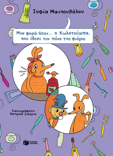284131-Μια φορά ήταν... η Κωλοτούμπα, που έδεσε τον πόνο της φιόγκο