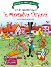 284134-Τα μαγεμένα όργανα