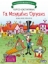 284134-Τα μαγεμένα όργανα