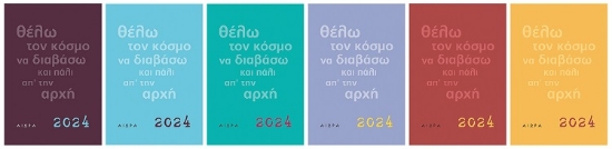 284135-Ημερολόγιο 2024. Θέλω τον κόσμο να διαβάσω και πάλι απ' την αρχή