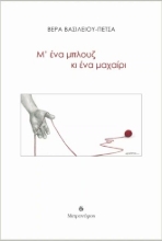284137-Μ' ένα μπλουζ κι ένα μαχαίρι