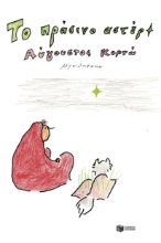 284138-Το πράσινο αστέρι