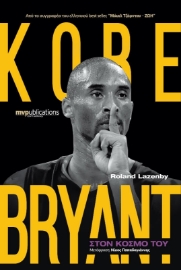 Kobe Bryant: Στον κόσμο του