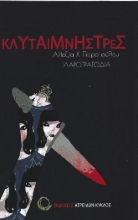 284139-Κλυταιμνήστρες