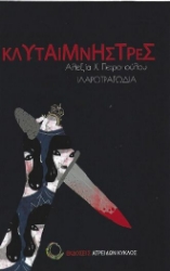 284139-Κλυταιμνήστρες