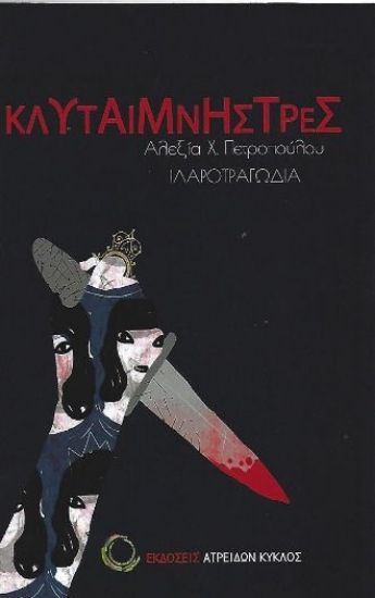 284139-Κλυταιμνήστρες