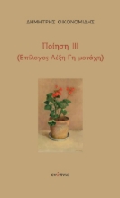 284140-Ποίηση ΙΙΙ