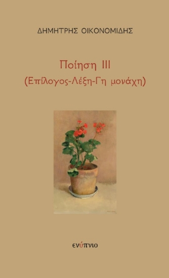 284140-Ποίηση ΙΙΙ