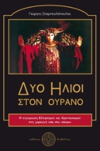 284141-Δύο ήλιοι στον ουρανό