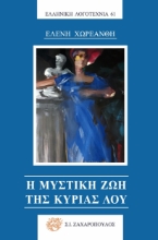 284145-Η μυστική ζωή της κυρίας Λου